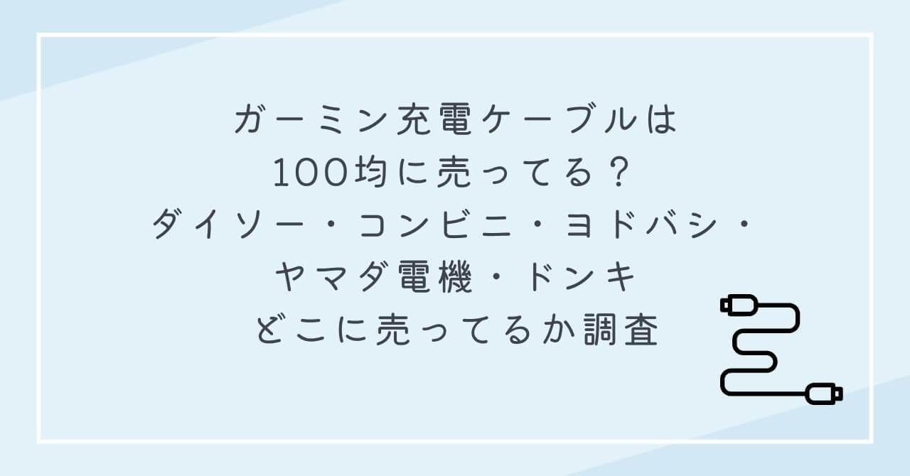 ガーミン充電ケーブル　100均に売ってる　ダイソー　コンビニ　ヨドバシ　ヤマダ電機　どこに売ってる