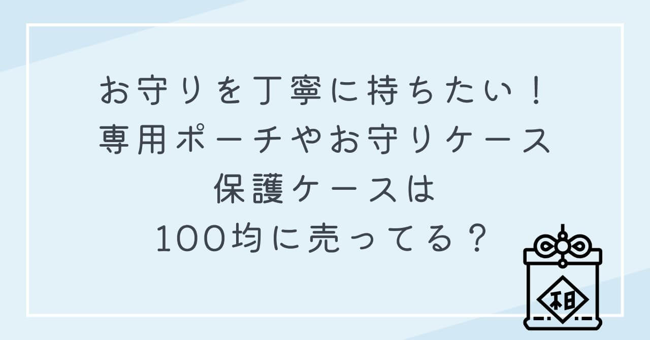 お守り　丁寧に持ちたい　専用ポーチ　お守りケース　保護ケース　100均に売ってる