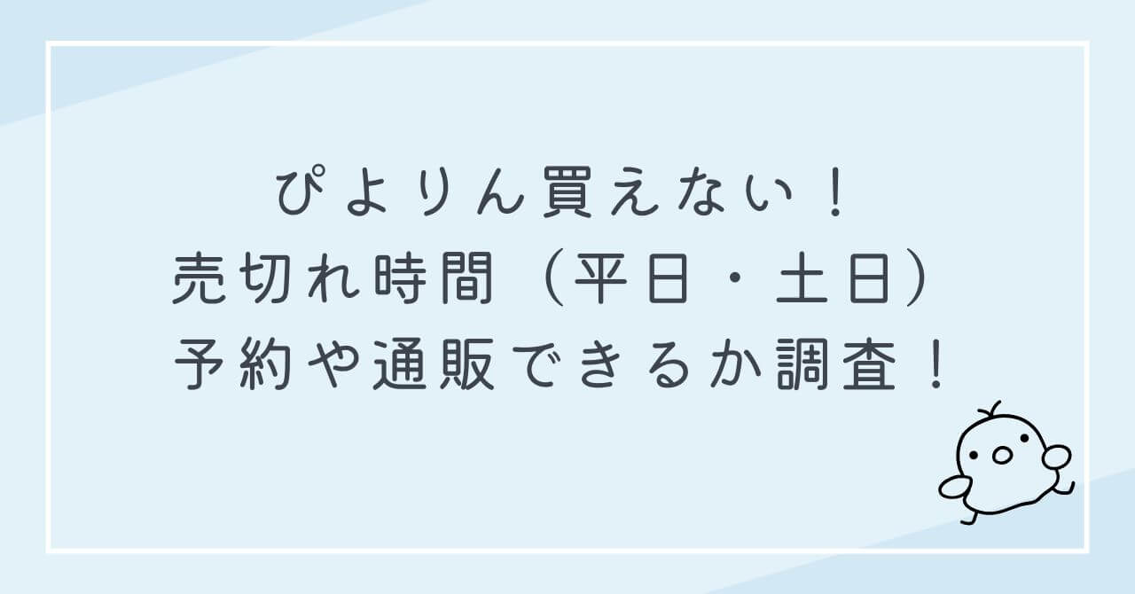 ぴよりん買えない　売り切れ時間　平日　土日　予約　通販できる