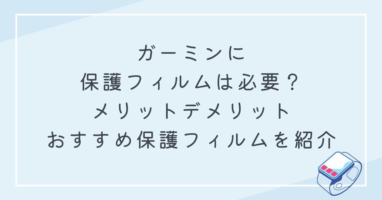 ガーミン保護フィルム　必要　メリット　デメリット　おすすめ