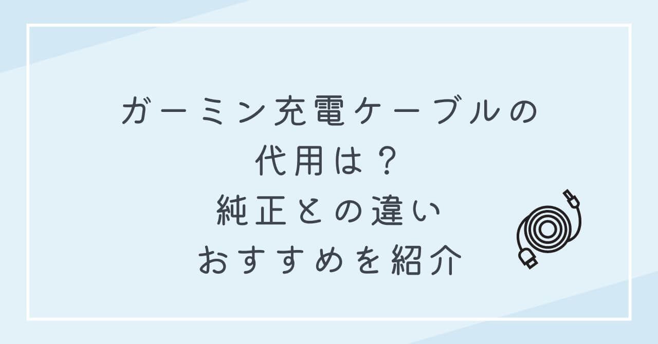 ガーミン充電ケーブル　代用　純正違い　おすすめ