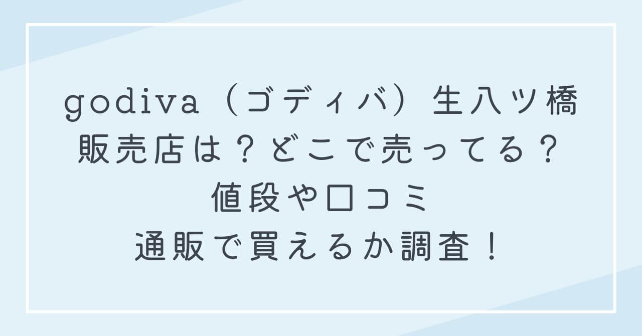 godiva ゴディバ生八つ橋 販売店　どこで売ってる　値段　口コミ　通販