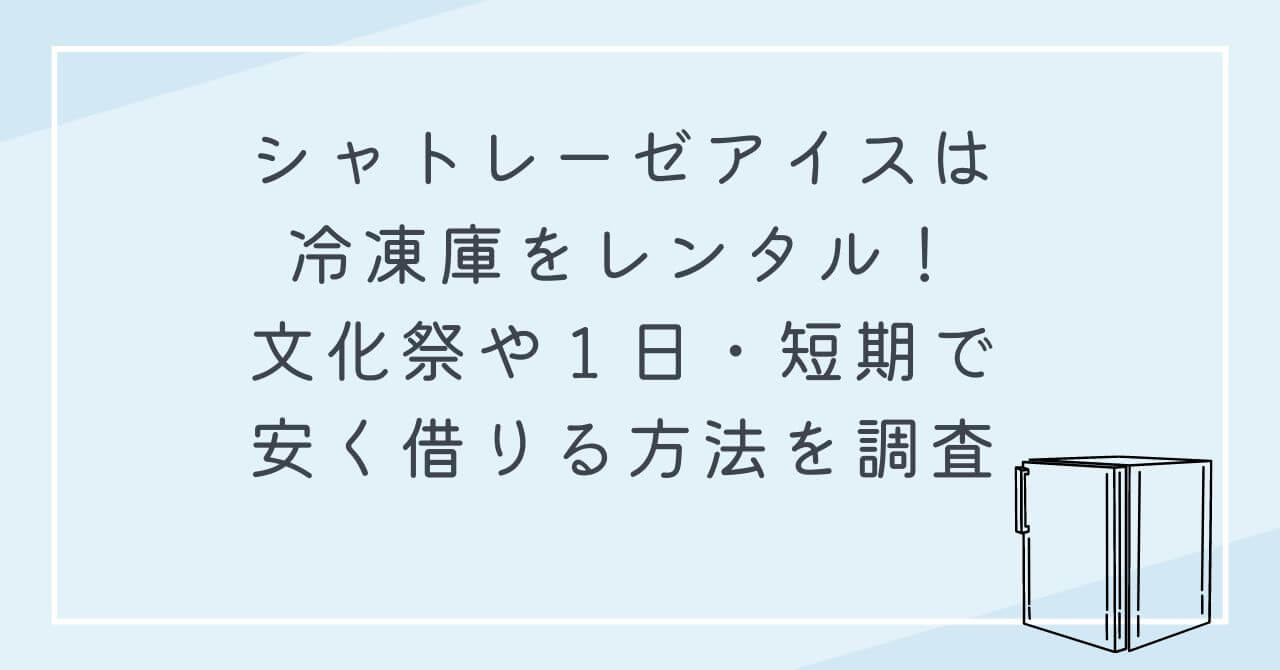 シャトレーゼアイス　冷凍庫　レンタル　文化祭　一日　短期　安く借りる