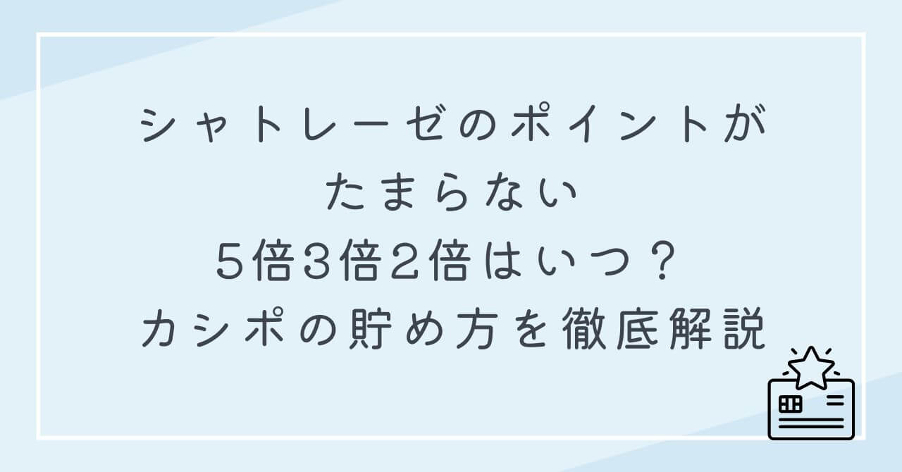 シャトレーゼ　ポイント　たまらない　5倍3倍　2倍いつ　カシポの貯め方