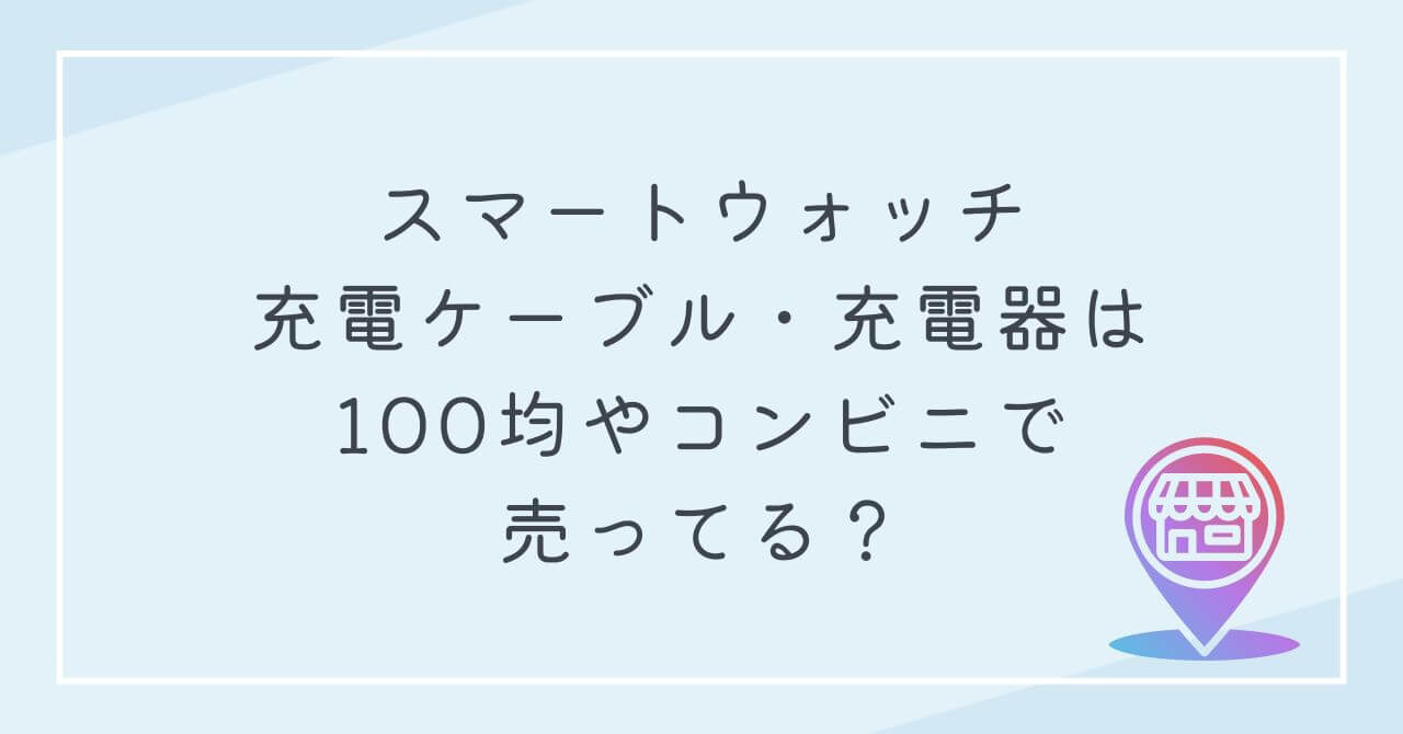 スマートウォッチ　充電ケーブル　充電器　100均　コンビニ