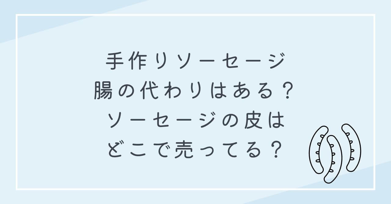 手作りソーセージ　腸の代わり　ソーセージの皮どこで売ってる