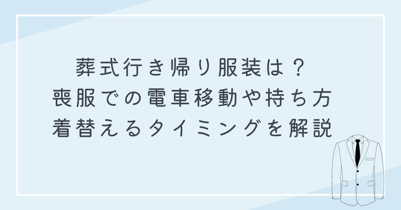 葬式行き帰り服装　喪服で電車移動　持ち運び方　着替えるタイミング