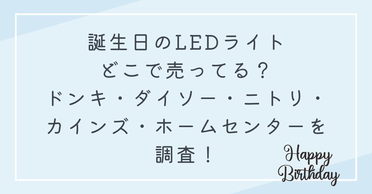誕生日LEDライト　どこで売ってる　ドンキ　ダイソー　ニトリ　カインズ　ホームセンター