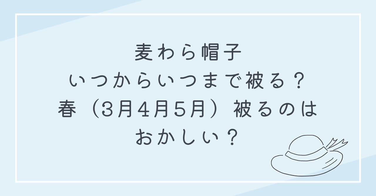 麦わら帽子　いつから　いつまで被る　3月4月5月　ストローハット