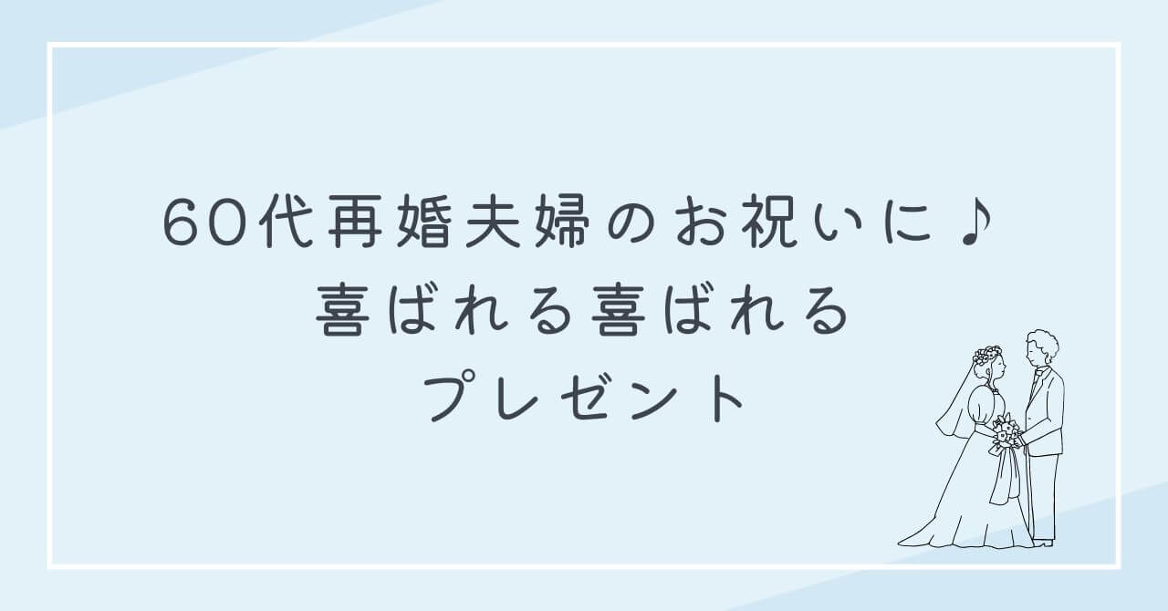 60代再婚夫婦　お祝い　喜ばれる　プレゼント