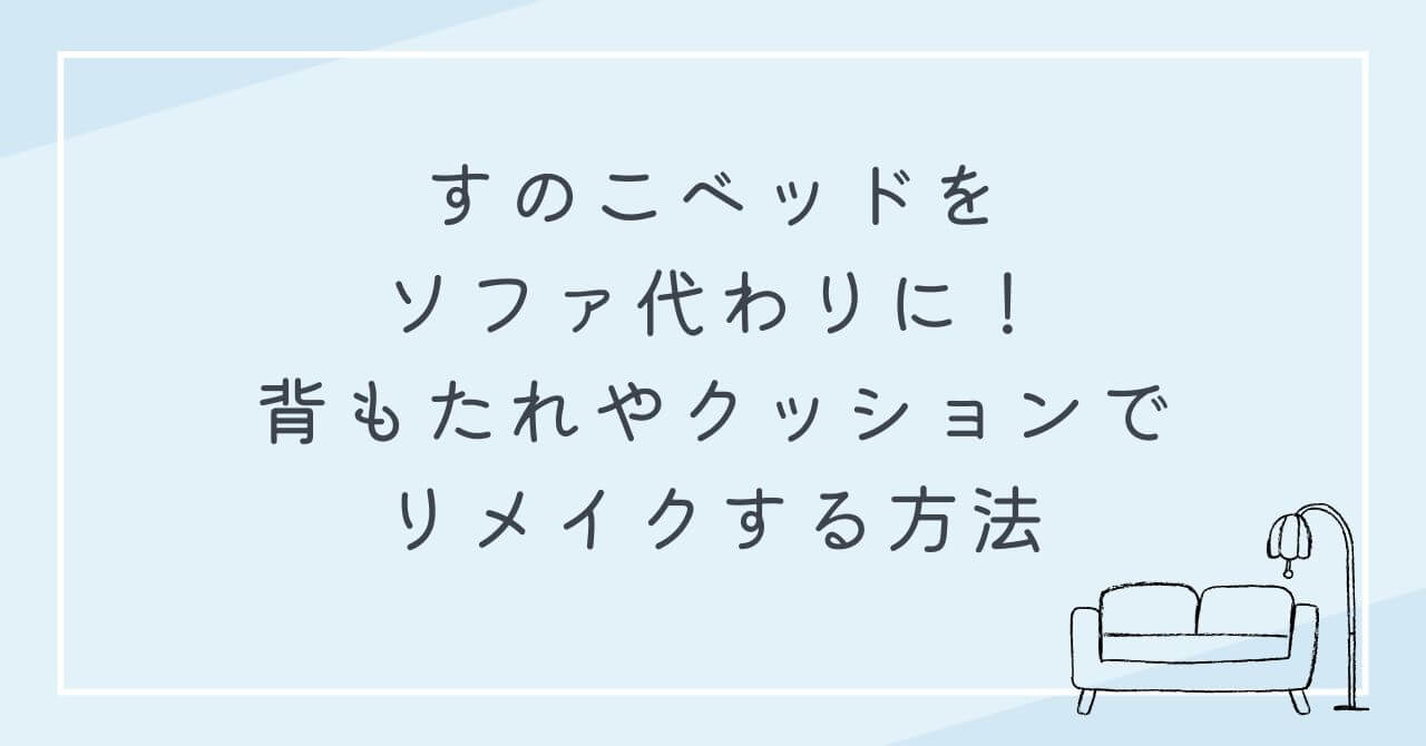 すのこベッド　ソファ代わり　背もたれ　クッション　リメイク