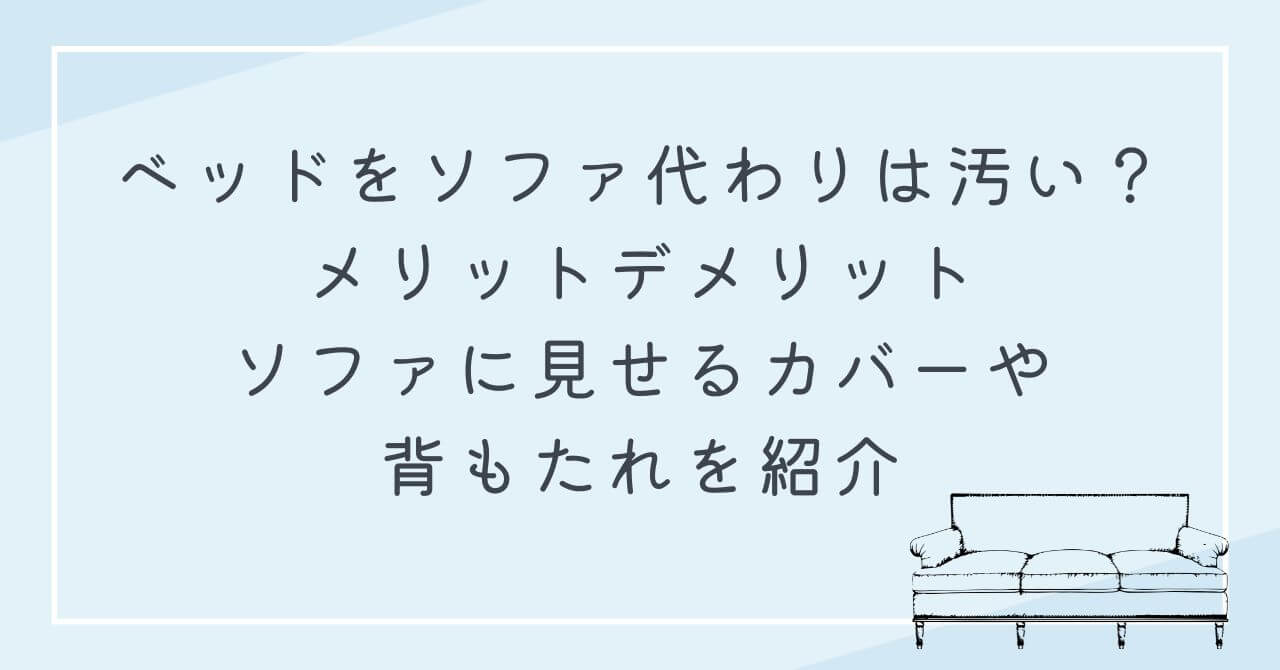 ベッド　ソファ代わり汚い　メリットデメリット カバー　背もたれクッション