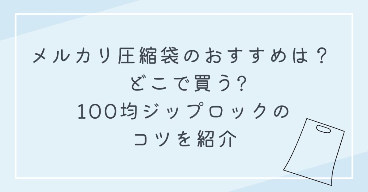 メルカリ 圧縮袋 おすすめ