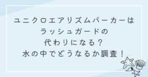 トップ ユニクロ 水着 代用