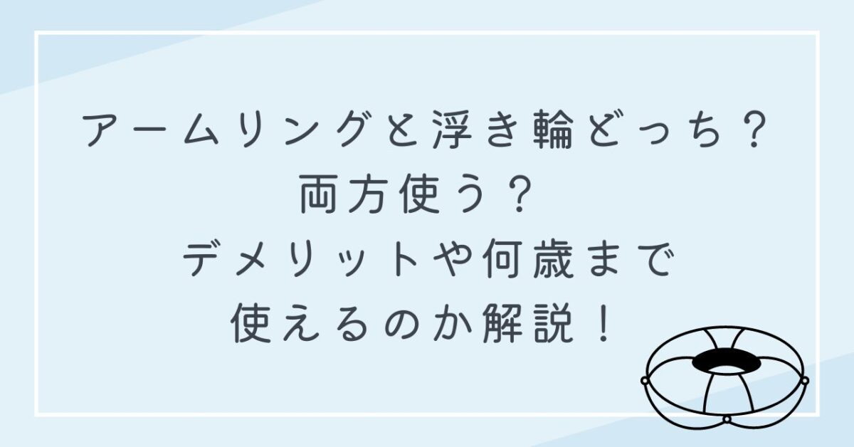 アームリング 浮き輪 どっち