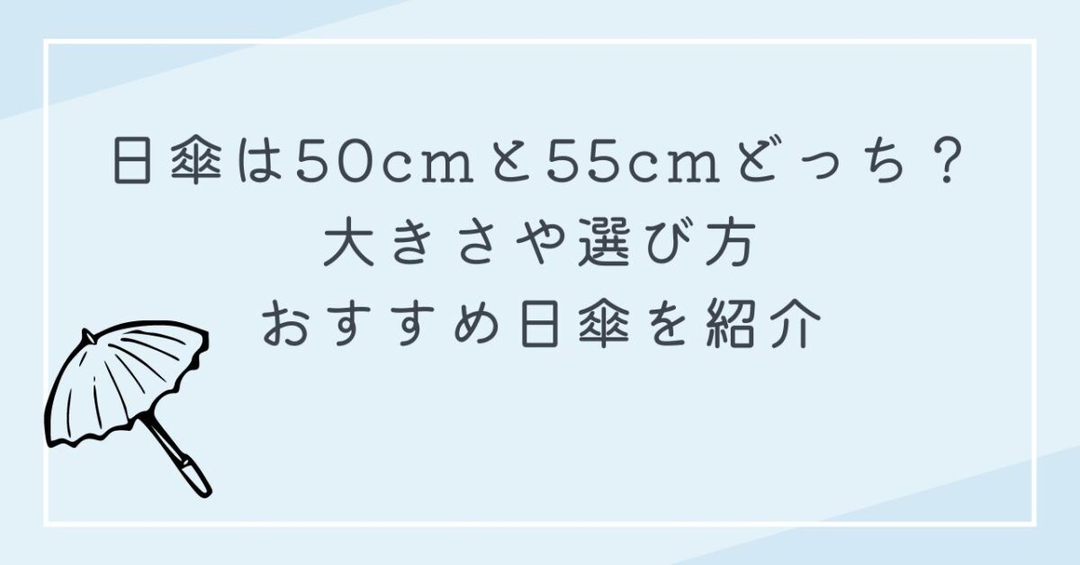 日傘 50cm 55cm どっち