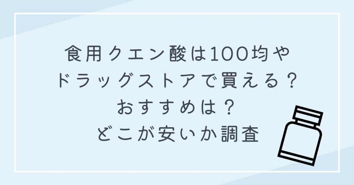 食用クエン酸 100均