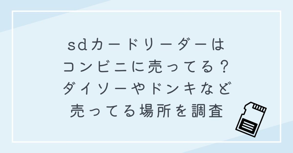 sdカード リーダー コンビニ