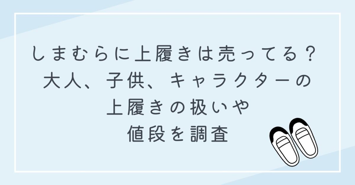 しまむら上履き