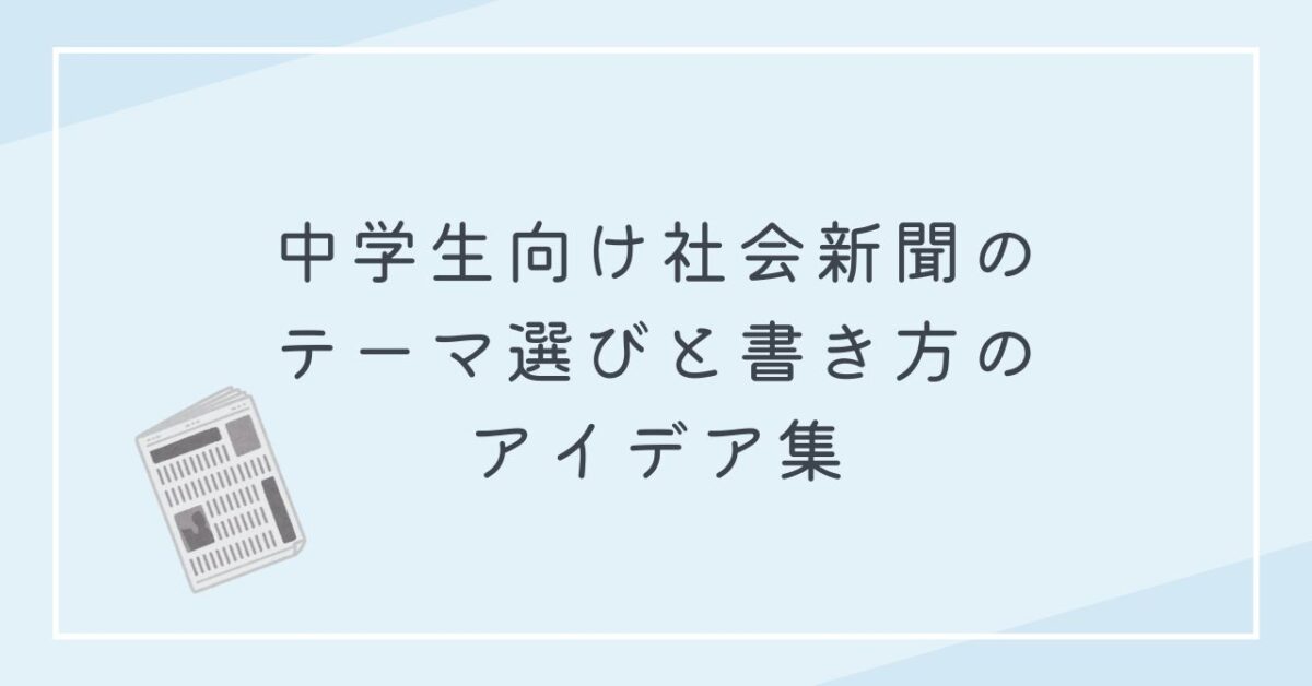 社会新聞中学生