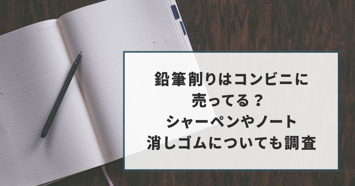 鉛筆削りコンビニ